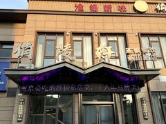 -俏陵轩·南京本土菜(奥体博览中心店)