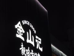 -金山记靓鸡·地道中山味(湖滨中路店)
