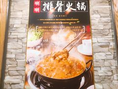 -喇喇排骨火锅·传统韩式脊骨汤(望京西园总店)