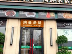 -满盛春饼·新津菜(河北路总店)