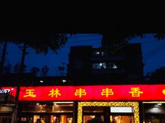 门面-玉林串串香·成都老字号(玉林街总店)