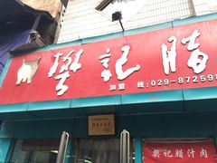 门面-樊记腊汁肉(竹笆市总店)