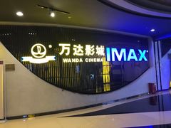 -万达影城(贵阳中大激光IMAX店)