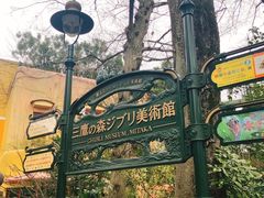 -三鹰之森吉卜力美术馆