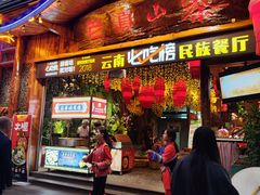 -老滇山寨•云南特色菜•地方菜•民族风情歌舞表演(经开区店)