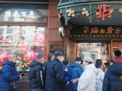 -华梅西餐厅(哈尔滨中央大街店)
