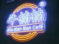 -牛楠楠·香港牛腩茶餐厅(永旺店)