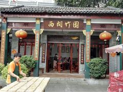 -西关竹园(荔枝湾店)