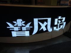 -暴风岛沉浸式体验馆(百联世纪店)