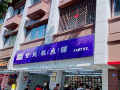 -宫廷糕点铺(人民中路店)