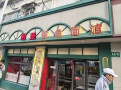 -明呈黄鱼面馆(斜土路店)