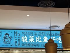 -太二酸菜鱼(kk mall店)
