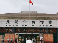 -昆明市博物馆(昆明市文物保护和考古研究中心)