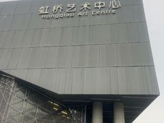 -虹桥艺术中心