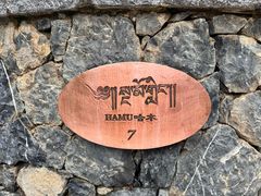 -松赞香格里拉林卡酒店