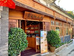 门面-妈妈的味道(和顺古镇店)