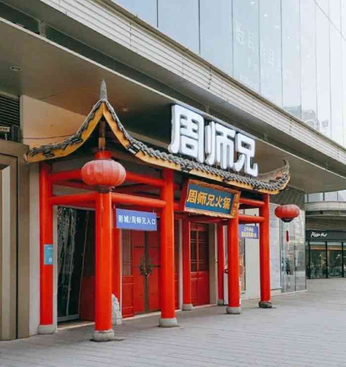 周师兄重庆火锅(大石坝直营店)
