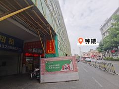-东街钟楼肉粽(总店)