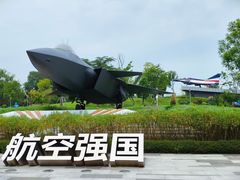 -成飞公园