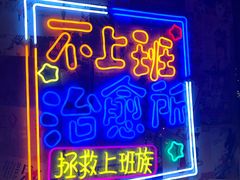 门面-胡桃里音乐酒馆(仓山万达店)