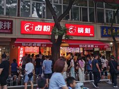 -刘小武·锅魁(总店)