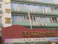 -广州市天河区少年宫