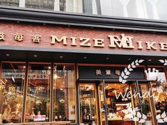 门面-美滋每客(亲贤北街店)