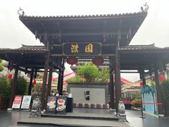 -濮园 · 四合院餐厅