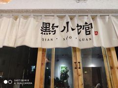 门面-猫爷的腔调·黔小馆(交大医学住宅区店)