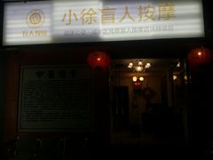 -小徐盲人按摩(新华社区店)