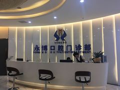 -永博口腔(天虹店)
