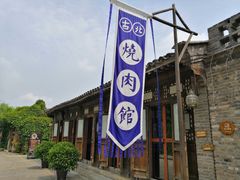 -烧肉馆(古北水镇景区店)