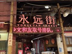 -长沙文和友(海信广场店)