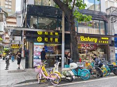 -和平馆·地道港澳茶餐厅(西门口店)