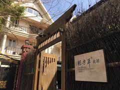 -张乐平故居