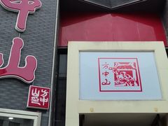 -方中山胡辣汤(顺河路店)