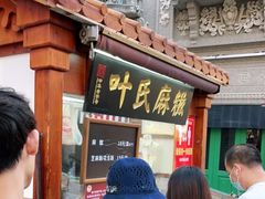 门面-叶氏麻糍(鼓浪屿店)