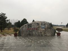 -秦始皇帝陵博物院-丽山园