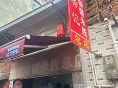 -正宗杨记普洱酸醋米线(总店)