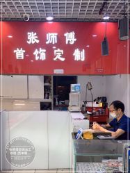 -张师傅首饰加工修理(西单华威潮铺街店)
