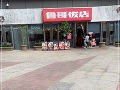 -鲁哥饭店(富兴店)