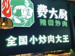 门面-费大厨辣椒炒肉(黄兴中心广场店)