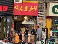 门面-咏春葱油饼(德政中路店)