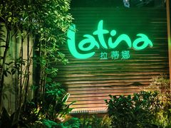 -拉蒂娜·巴西牛排馆 Latina·Brazilian Steakhouse(陆家嘴旗舰店)