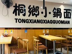 -梧桐面馆桐乡阿能面店(印象城店)