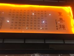 -东泰祥生煎馆(陕西南路店)