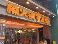 -楠火锅(太古里总店)