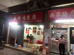 门面-威邵鸡煲(西华路总店)