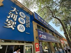 -大河宴·椒麻鱼火锅(北京路中和美食街店)