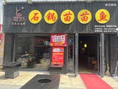 -石锅苗苗鱼(武汉首店)